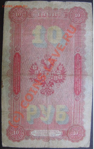 10 РУБЛЕЙ 1898г Тимашев - 10р1898-2.JPG