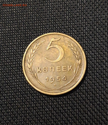 СССР 5 копеек 1954 года До 11.09 - 20250617_223846