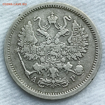 10 копеек 1901 СПБ АР - IMG_20250905_130724