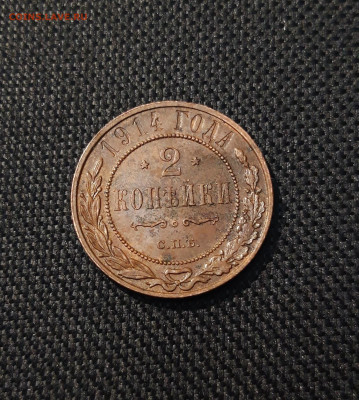 НИКОЛАЙ II 2 копейки 1914 года До 11.09 - 20250619_215928