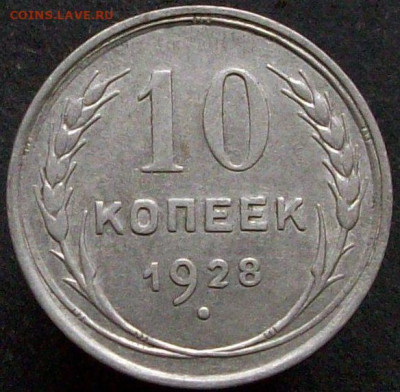 10 копеек 1928 определение разновидности - 100_8491.JPG