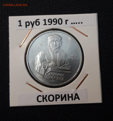 1 РУБЛЬ 1990 года ФРАНЦИСК СКОРИНА До 11.00 - 20250416_205558