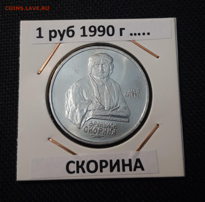 1 РУБЛЬ 1990 года ФРАНЦИСК СКОРИНА До 11.00 - 20250416_205552