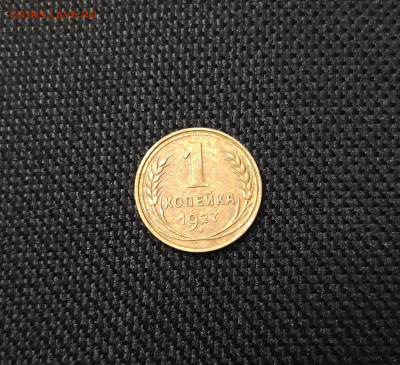 СССР 1 копейка 1927 года До 11.09 - 20250416_210219