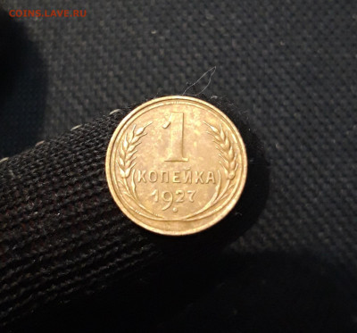 СССР 1 копейка 1927 года До 11.09 - 20250416_210251