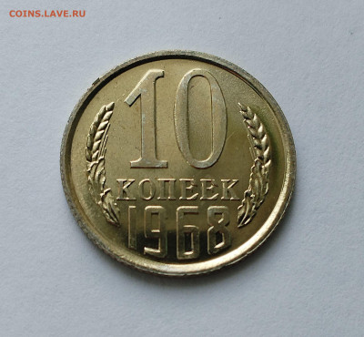 10 копеек 1968 BU с 200 р до 11.09.2025 - IMG_20250902_085354