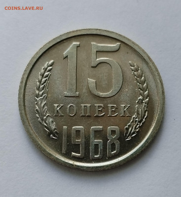 15 копеек 1968 BU с 200 р до 22:00 11.09.2025 - IMG_20250902_084924