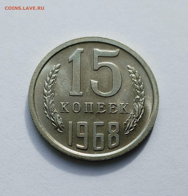 15 копеек 1968 BU с 200 р до 22:00 11.09.2025 - IMG_20250902_084913