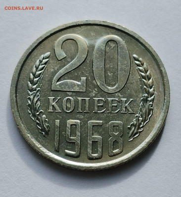 20 копеек 1968 BU с 200 р до 22:00 11.09.2025 - IMG_20250902_084741