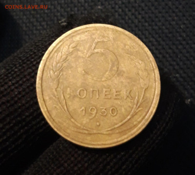 СССР 5 копеек 1930 года До 11.09 - 20250416_211217