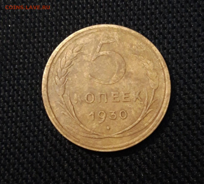 СССР 5 копеек 1930 года До 11.09 - 20250416_211150