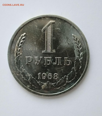 1 рубль 1968 BU с 200 р до 22:00 11.09.2025 - IMG_20250902_085528