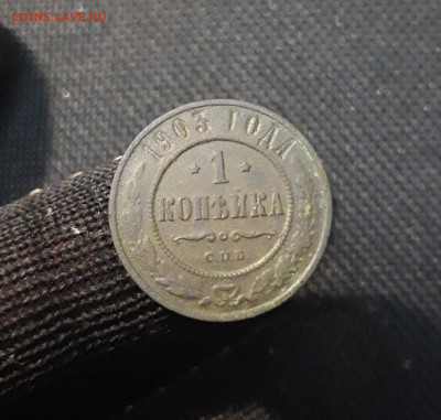 1 копейка 1903 года До 11.09 - 20250416_211523