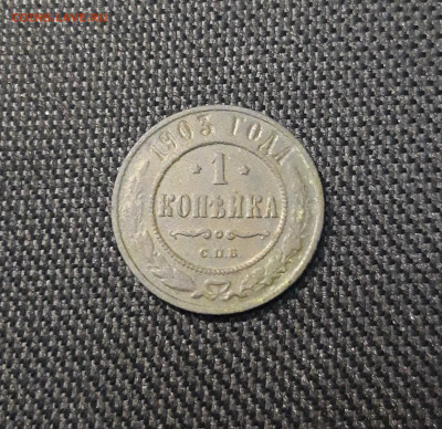 1 копейка 1903 года До 11.09 - 20250416_211439