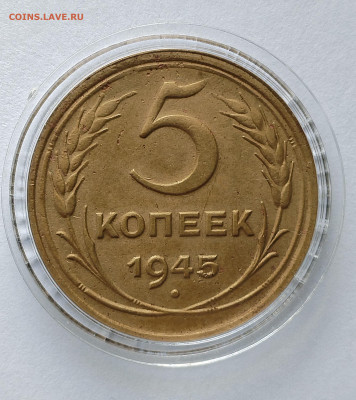 5 копеек 1945 с 200 р до 11.09.2025 - IMG_20250902_083851