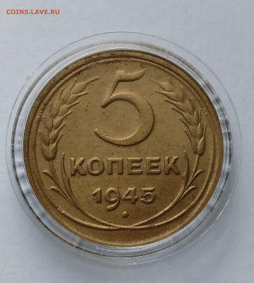 5 копеек 1945 с 200 р до 11.09.2025 - IMG_20250902_083854
