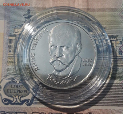 СССР 1 рубль 1990 года Янис Райнис До 11.09 - 20250417_201626