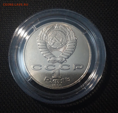 СССР 1 рубль 1990 года Янис Райнис До 11.09 - 20250417_201542