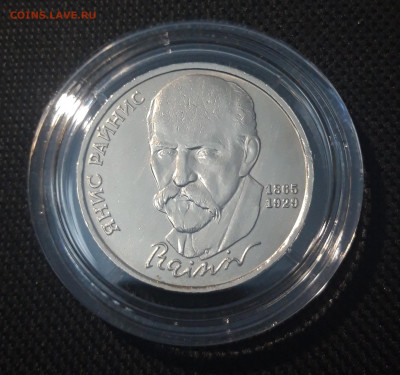 СССР 1 рубль 1990 года Янис Райнис До 11.09 - 20250417_201523