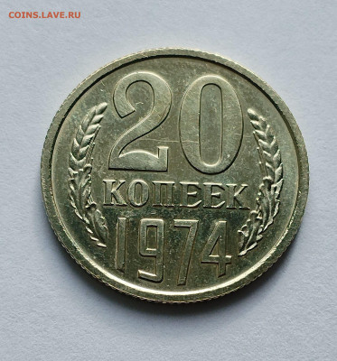 20 копеек 1974 BU с 200 р до 11.09.2025 - IMG_20250902_083435