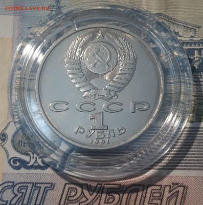 СССР 1 рубль 1991 года Константин Иванов До 11.09 - 20250417_203343