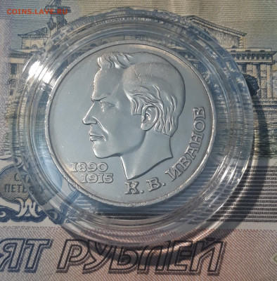 СССР 1 рубль 1991 года Константин Иванов До 11.09 - 20250417_203335