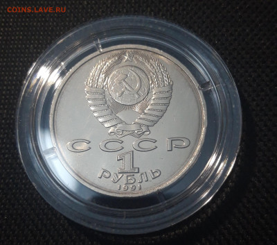 СССР 1 рубль 1991 года Константин Иванов До 11.09 - 20250417_203236