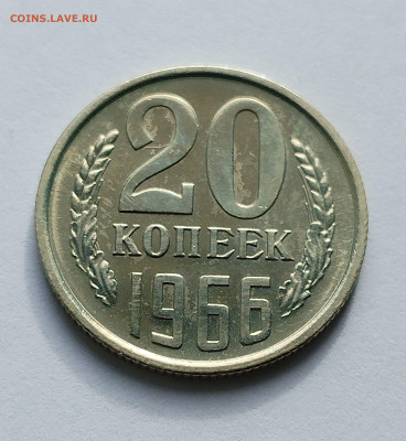 20 копеек 1966 с 200 р до 11.09.2025 - IMG_20250902_083639