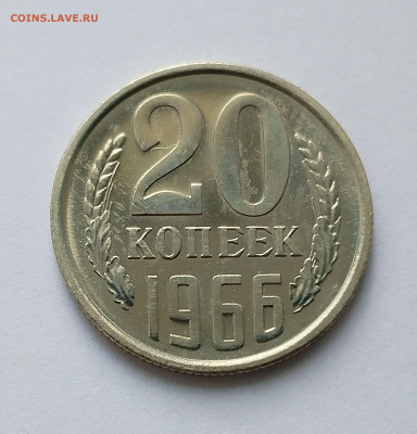 20 копеек 1966 с 200 р до 11.09.2025 - IMG_20250902_083655