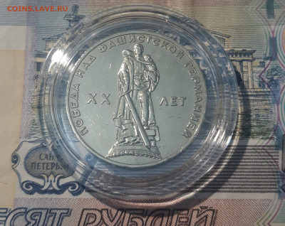 1 рубль 1965 года 20 лет Победы над Германией До 11.09 - 20250417_203506