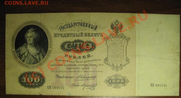 100 РУБЛЕЙ 1898г Коншин - 100р898-3.JPG