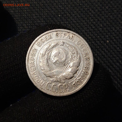 СССР 20 копеек 1925 года (3) До 11.09 - 20250609_214408