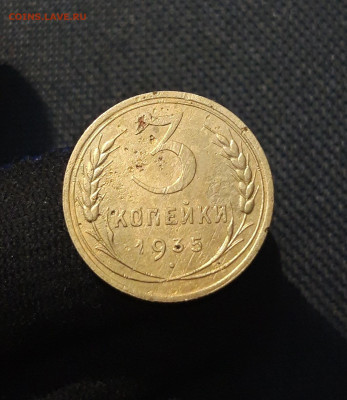 СССР 3 копейки 1935 года НОВЫЙ ТИП До 11.09 - 20250721_223507