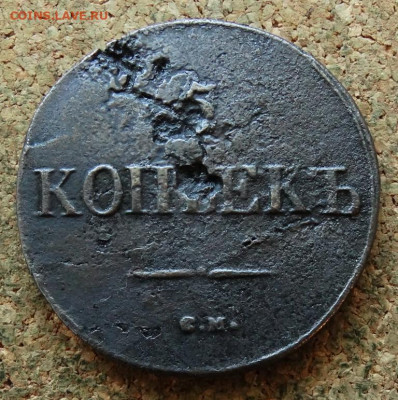 5 копеек Масон 1831 СМ До 7.09.2025 22-00 Мск - 2.JPG