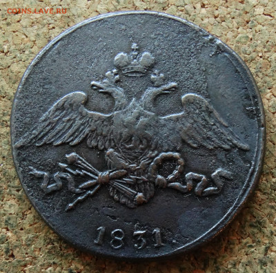 5 копеек Масон 1831 СМ До 7.09.2025 22-00 Мск - 1.JPG