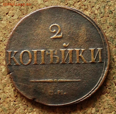 2 копейки Масон 1838 СМ  До 7.09.2025 22-00 Мск - 2.JPG
