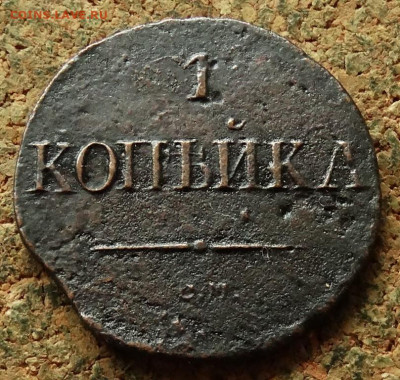 1 копейка Масон 1831 СМ До 7.09.2025 22-00 Мск - 2.JPG
