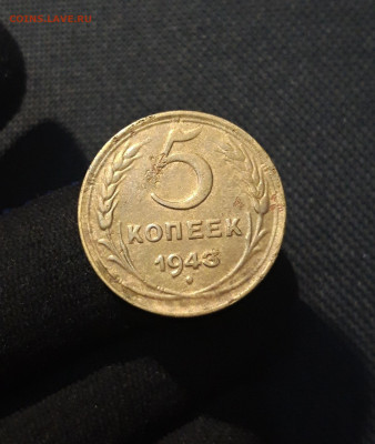 СССР 5 Копеек 1943 года До 11.09 - 20250721_224321
