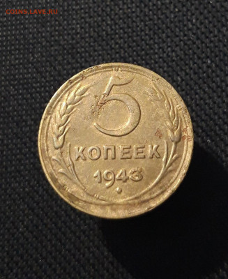 СССР 5 Копеек 1943 года До 11.09 - 20250721_224251