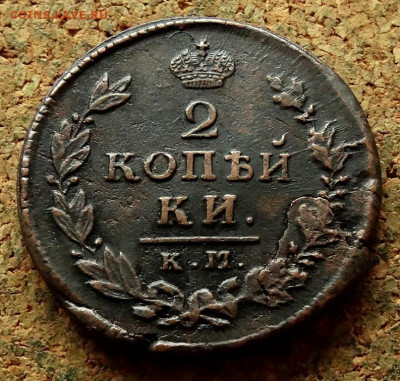 2 копейки 1815 КМ АМ До 7.09.2025 22-00 Мск - 2.JPG