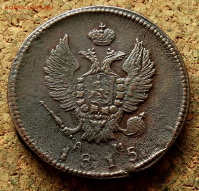 2 копейки 1815 КМ АМ До 7.09.2025 22-00 Мск - 1.JPG