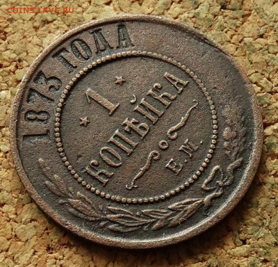 1 копейка 1873 ЕМ До 7.09.2025 22-00 Мск - 4.JPG