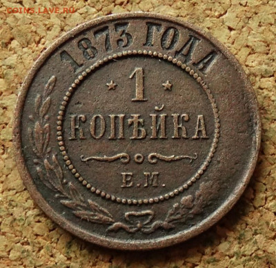 1 копейка 1873 ЕМ До 7.09.2025 22-00 Мск - 2.JPG