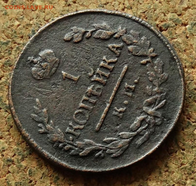 1 копейка 1822 КМ АМ До 7.09.2025 22-00 Мск - 4.JPG