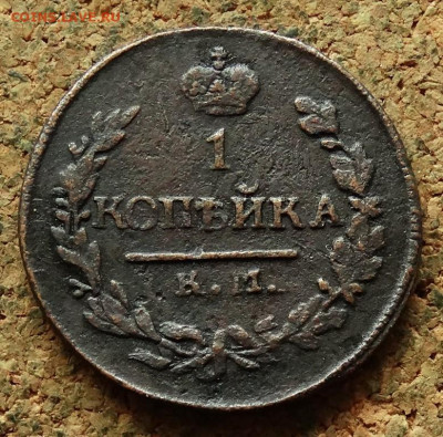 1 копейка 1822 КМ АМ До 7.09.2025 22-00 Мск - 2.JPG