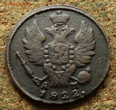 1 копейка 1822 КМ АМ До 7.09.2025 22-00 Мск - 1.JPG