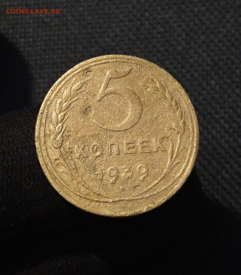 СССР 5 Копеек 1939 года До 11.09 - 20250721_224523