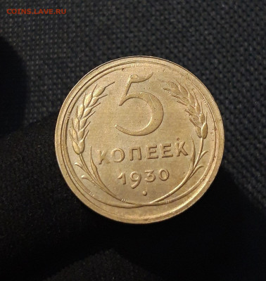 СССР 5 Копеек 1930 года (2) До 11.09 - 20250721_224725