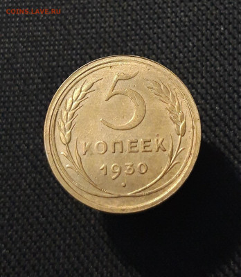 СССР 5 Копеек 1930 года (2) До 11.09 - 20250721_224644