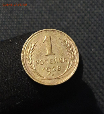 СССР 1 Копейка 1928 года До 11.09 - 20250721_225426